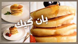 بان كيك الأمريكي الأصلي \