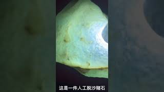 莫西沙场口翡翠原石，人工洗刷脱沙料，这种料子冰种了才能刷出脱沙表现，不过大部分都棉重