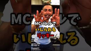 MCバトルでリッキーの黒歴史をいじられてしまう..