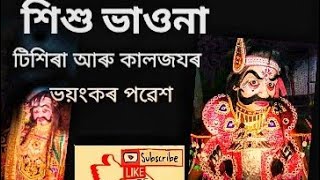 টিশিৰা আৰু সেনাপতি কালজয় ৰ প্ৰৱেশ। সাপেখাতী। টিশিৰা - keshab das কালজয়-nikhil das