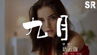 周雲蓬 - 九月(海子)『一個叫木頭 一個叫馬尾』【動態歌詞Lyrics】