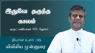 Idhuve Thagundha Kaalam | Lent Retreat | Fr. MA Joseph CSsR | Biblical Explanation