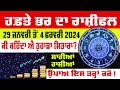 ਹਫ਼ਤੇ ਭਰ ਦਾ ਰਾਸ਼ੀਫਲ ਕਿਵੇਂ ਰਹੇਗਾ ਸਿਤਾਰਾ lok kahani weekly horoscope all signs astrology libra