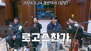 2024.11.24  열린미사 (입당) 로고스찬가