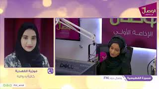 #بث_مباشر #وصال_دوت_FM مع سميرة الفطيسية | الكاتبة والروائية فوزية الفهدي✨