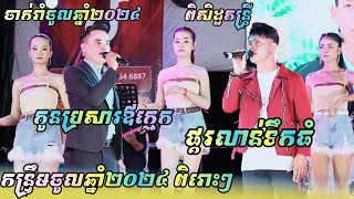 កន្ទ្រឹមចូលឆ្នាំពិរោះៗ , Kontrem Orkes ពិសិដ្ឋតន្ដ្រី 2024 , ផ្គរលាន់ទឹកធំ , កូនប្រសាឪក្មេក