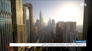 أخبار الإمارات | دبي تسجل أكثر من 9.7 مليار درهم للتصرفات العقارية في أسبوع