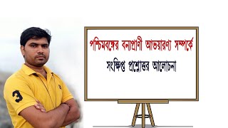 পশ্চিমবঙ্গের বন্যপ্রাণী অভয়ারণ্য সম্পর্কিত গুরুত্বপূর্ণ শর্ট প্রশ্ন উত্তর / বন্যপ্রাণী অভয়ারণ্য/