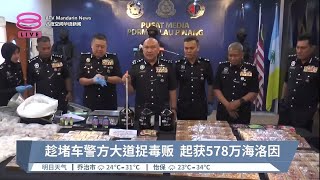 趁堵车警方大道捉毒贩  起获578万海洛因【2023.08.18 八度空间华语新闻】