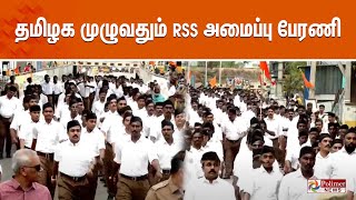 தமிழக முழுவதும்  RSS  அமைப்பு பேரணி | RSS