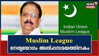 K Sudhakaran Controversy | Muslim League നേതൃയോഗം അൽപ്പസമയത്തിനകം; വിവാദ പരാമർശങ്ങൾ ചർച്ച ചെയ്യും