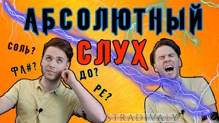 АБСОЛЮТНЫЙ СЛУХ за 5 минут: УГАДАЙ НОТУ!