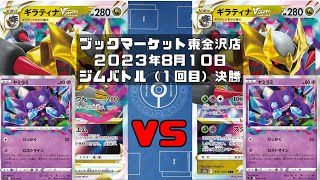 【ポケカ】ギラティナVSTAR ヤミラミ ロスギラ VS ギラティナVSTAR ヤミラミ ロスギラ (未編集ver)トレカ大会 ブックマーケット東金沢店