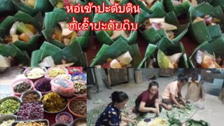 ประเพณีหอ่เข้าปะดับดิน   ປະເພນີບຸນຫໍ່ເຂົ້າປະດັບດິນ