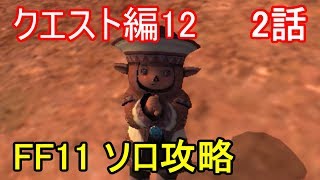 FF11 クエスト編12 2話 アビセア クエスト攻略Part11