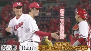 6/25 広3-0ヤ　広島カープ　ハイライト　秦基博「Rain」森下、プロ初マダックス\u0026今季2度目の猛打賞