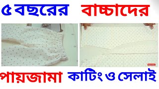 পায়জামা কাটিং ও সেলাই ৫ বছরের বাচ্চাদের। Pajama cutting and sewing । Halder Tailor’s