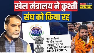 WFI पर खेल मंत्रालय ने लिया बड़ा एक्शन, कुश्ती संघ को किया रद्द | Exclusive Report | WFI Suspended