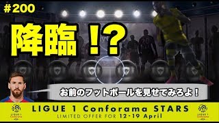 【ウイイレ2018myClub】#200　闇ガチャは実は神ガチャでした。「お前のフットボールを見せてみろよ！」LIGUE1 Conforama STARS10連！　【実況】【無課金】