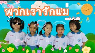 เพลงพวกเรารักแม่ เพลงเด็กอนุบาล เพลงเด็ก | kidsong