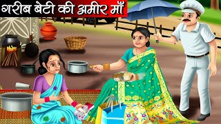गरीब बेटी की अमीर माँ | Garib Beti Ki Amir Maa | Hindi kahaniya | moral stories | Bedtime stories