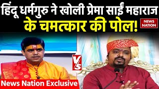 Operation Pakhand: News Nation पर हिंदू धर्मगुरु ने खोली Prema Sai Maharaj के चमत्कार की पोल!