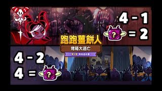 Cookie Run 跑跑薑餅人:烤箱大逃亡 - 逃出團刷箱