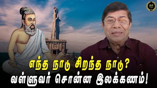 எந்த நாடு சிறந்த நாடு? வள்ளுவர் சொன்ன இலக்கணம்! #balachandranias #gbtalks #thiruvalluvar #ilakanam