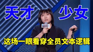 🔊李雪琴：天才少女！一眼看穿全场文本逻辑，全盘推翻直击新顶峰！《脱口秀大会S3 Rock \u0026 Roast》