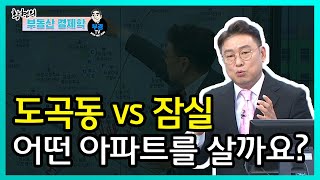 도곡동 vs 잠실 어떤 아파트를 살까요?