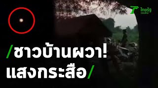 ผวากระสือ! ดวงไฟลอยเด่นหายวับพร้อมแมวดำ | 30-04-63 | ไทยรัฐนิวส์โชว์