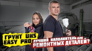 Толстослойный грунт UHS EASY PRO l Какой наполнитель выбрать для ремонтных деталей?