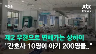 코로나 초기 우한 닮아가는 상하이…하루 확진 8천명 넘어 / JTBC 아침\u0026