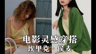 法式电影灵感穿搭 ｜ 侯麦的浪漫色彩 7个复古秋季LOOK ｜ 163,43kg