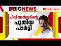 പി വി അൻവറിന്റെ പുതിയ പാർട്ടി dmk പ്രഖ്യാപനം നാളെ മഞ്ചേരിയിൽ pv anvar