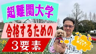 【東大・京大】超難関大学に合格するための３要素！