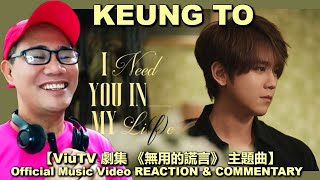 Keung To 姜濤 《I Need You In My Li(f)e》 Official Music Video REACTION