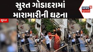 Surat News : સુરત ગોડાદરામાં મારામારીની ઘટના, પાર્કિંગ બાબતે મારામારી | Over Parking | Gujarati News