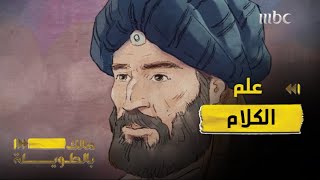 ماهو علم الكلام وكيف كان يستخدمه العلماء في المسائل الدينية؟