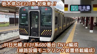 【日光線のE131系へ初乗車 🎉】JR日光線 E131系680番台 TN14編成（線路設備モニタリング装置搭載編成）「日立ハイブリッドSiC-VVVF＋全閉型誘導電動機 MT83」ワンマン 日光 行