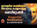 15 MINUTES POWERFUL MEDITATION COMMENTRY | BK SUNITHA SISTER | Brahmakumaris Satsangam (Malayalam)