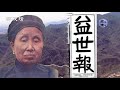 【欺世大觀】84c 真假雙槍老太婆 在三反運動中被共黨拋棄的陳聯詩是螢幕人物原型之一 真雙槍老太婆趙洪文國被共黨判死刑