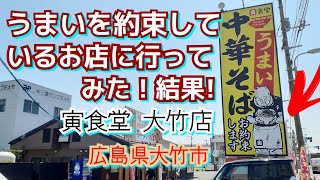 【飯テロ#52】うまいを約束しているお店に行ってむみた!結果!/寅食堂大竹店/広島県大竹市