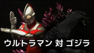 【コマ撮り】ウルトラマン 対 ゴジラ