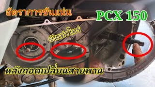 pcx150 อัตราขัดแน่นเท่าไหร่ เมื่อถอดเปลี่ยนสายพานเสร็จแล้ว