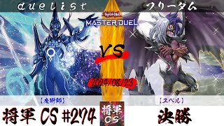 【遊戯王マスターデュエル】第274回将軍CS 決勝 duelist選手『魔術師』VS フリーダム選手『ユベル』