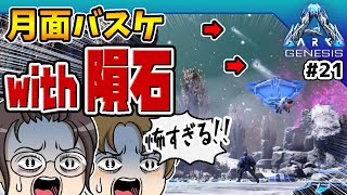 【ARK ジェネシス1】降り注ぐ隕石の中でバスケェ！ PART21【ゆっくり実況】