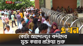 কোটা আন্দোলনে বন্দীদের মুক্ত করার প্রক্রিয়া শুরু | Keraniganj News | Dhaka Central Jail | Ekhon TV