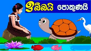 ඉබ්බයි පොකුණයි  | tortoise and the  pond | Sinhala Kids Story | Lili Entertainment