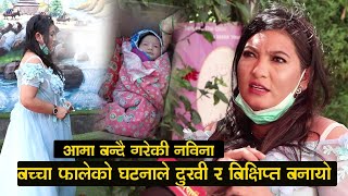 बच्चा फालेको घटनाले दुखी र बिक्षिप्त बनायो,आमा बन्दै गरेकी सांसद नविनाले पोखिन दुखेसो Nabina Lama